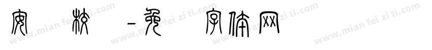 安阳校区字体转换