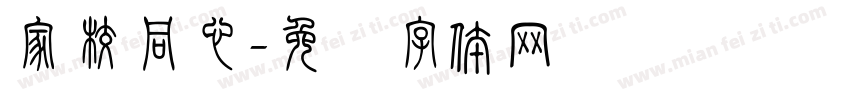 家校同心字体转换