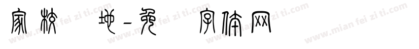 家校园地字体转换
