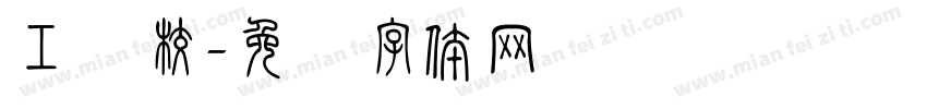 工学校字体转换