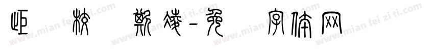 拒绝校园欺凌字体转换