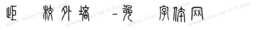 拒绝校外培训字体转换