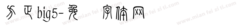 方正big5字体转换