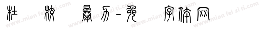 杜绝校园暴力字体转换