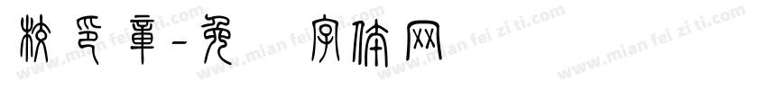 校印章字体转换