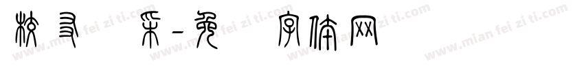 校友风采字体转换