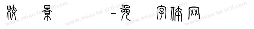 校园景观测绘字体转换
