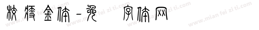 校瘦金体字体转换