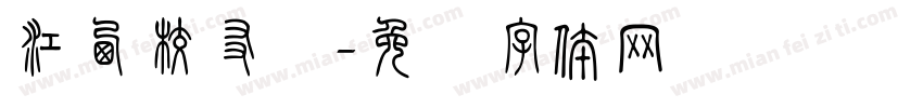 江西校友会字体转换