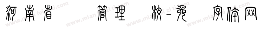 河南省经济管理学校字体转换