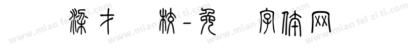 泸县梁才学校字体转换
