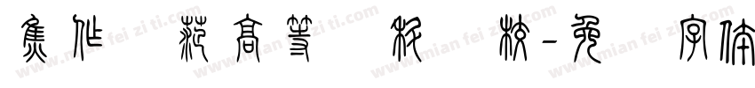 焦作师范高等专科学校字体转换