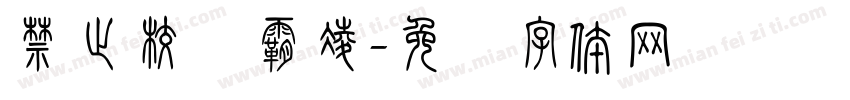 禁止校园霸凌字体转换