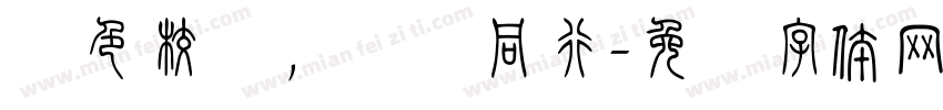 绿色校园，爱卫同行字体转换