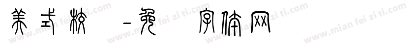 美式校园字体转换