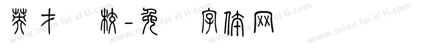 英才学校字体转换