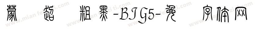 蒙纳超钢粗黑-BIG5字体转换