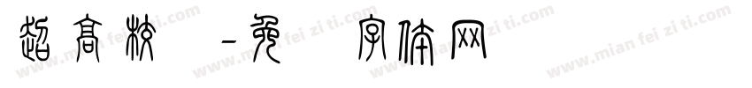 超高校级字体转换