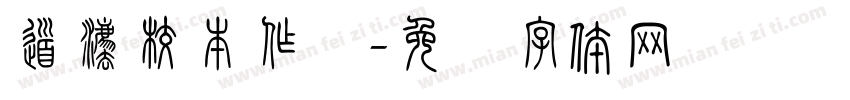 道法校本作业字体转换