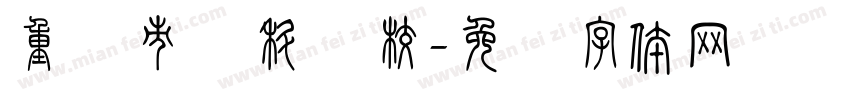 重庆市医科学校字体转换