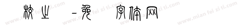 镇校之宝字体转换