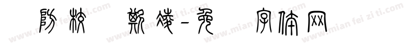 预防校园欺凌字体转换