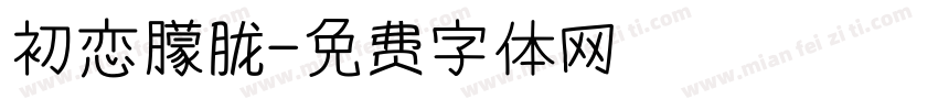 初恋朦胧字体转换
