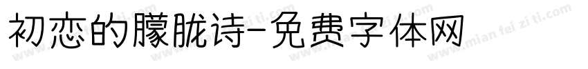 初恋的朦胧诗字体转换