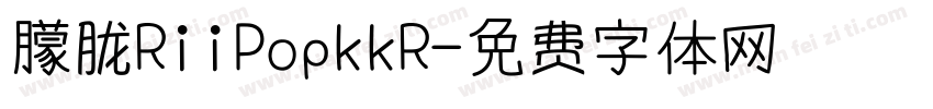 朦胧RiiPopkkR字体转换