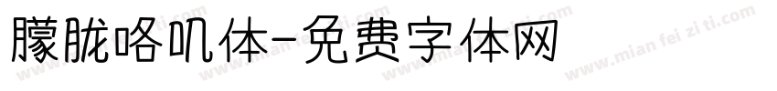 朦胧咯叽体字体转换