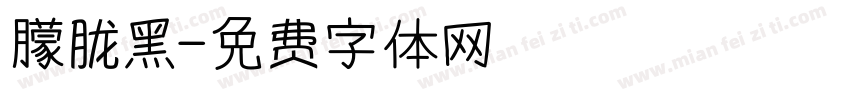 朦胧黑字体转换
