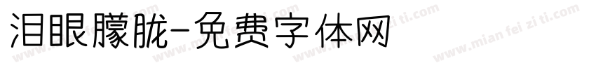 泪眼朦胧字体转换