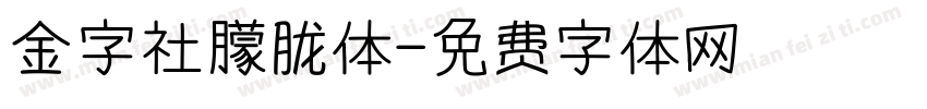 金字社朦胧体字体转换