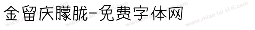 金留庆朦胧字体转换