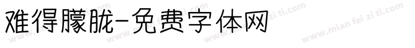 难得朦胧字体转换