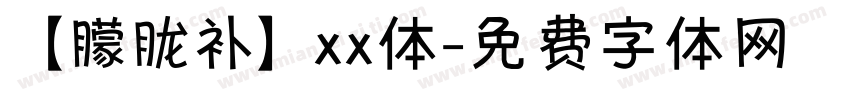 【朦胧补】xx体字体转换