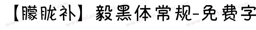 【朦胧补】毅黑体常规字体转换