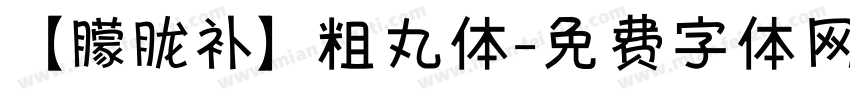 【朦胧补】粗丸体字体转换