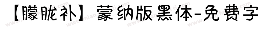 【朦胧补】蒙纳版黑体字体转换