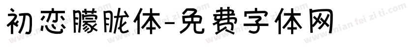 初恋朦胧体字体转换