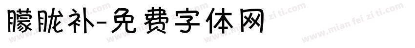 朦胧补字体转换
