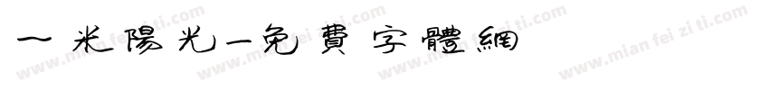 一米阳光字体转换