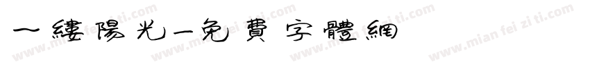 一缕阳光字体转换