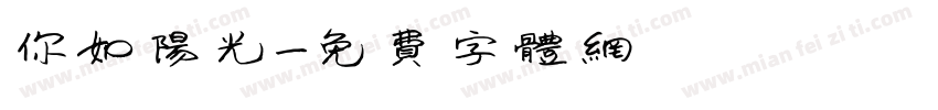 你如阳光字体转换
