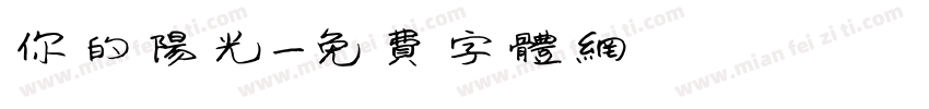 你的阳光字体转换