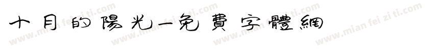十月的阳光字体转换