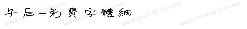 午后字体转换