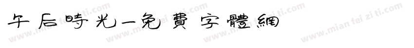 午后时光字体转换
