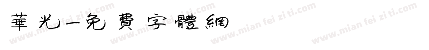 华光字体转换