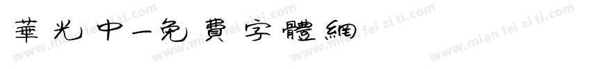 华光中字体转换